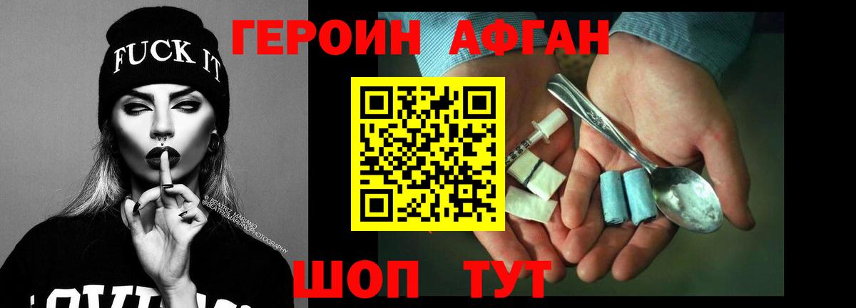 Героин Афган  Вход с VPN  Магнитогорск 